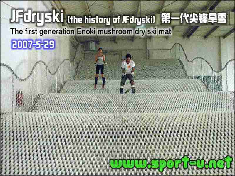 The first generation of JF DRYSKI mat was born in JF’s workshop on May 29, 2007-dry slope-dry ski-dry ski material-Enoki dry ski mat